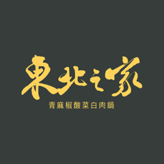 東北之家酸菜白肉鍋 【金牌好店】
